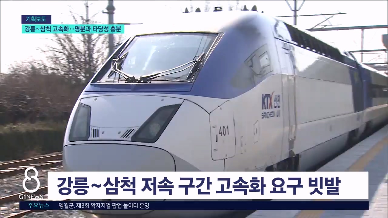 <기획.3>강릉~삼척 고속화..명분과 타당성 충분 