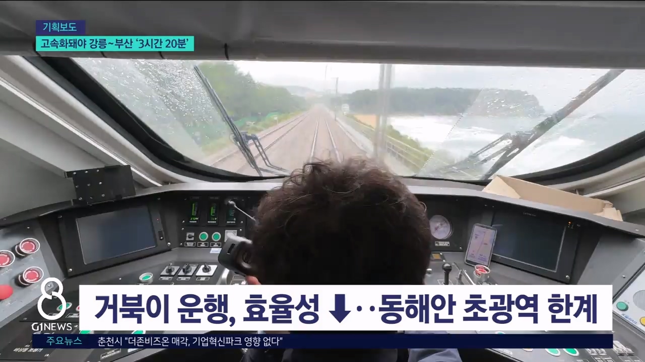 <기획.4> 고속화돼야 강릉~부산 '3시간 20분' 