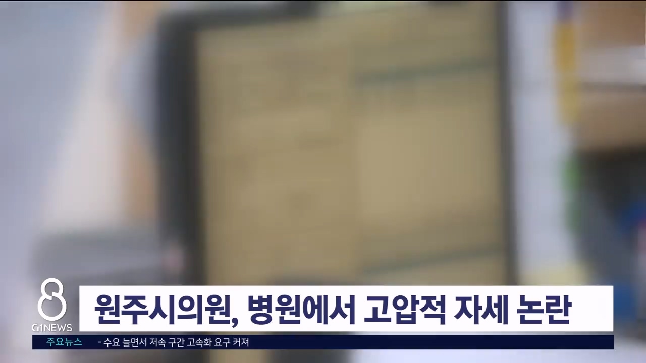 원주시의원, 병원에서 고압적 자세 논란