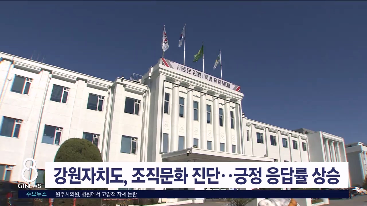 강원자치도, 조직문화 진단..긍정 응답률 상승