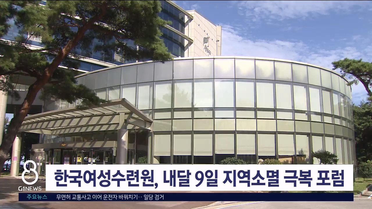 한국여성수련원, 내달 9일 지역소멸 극복 포럼