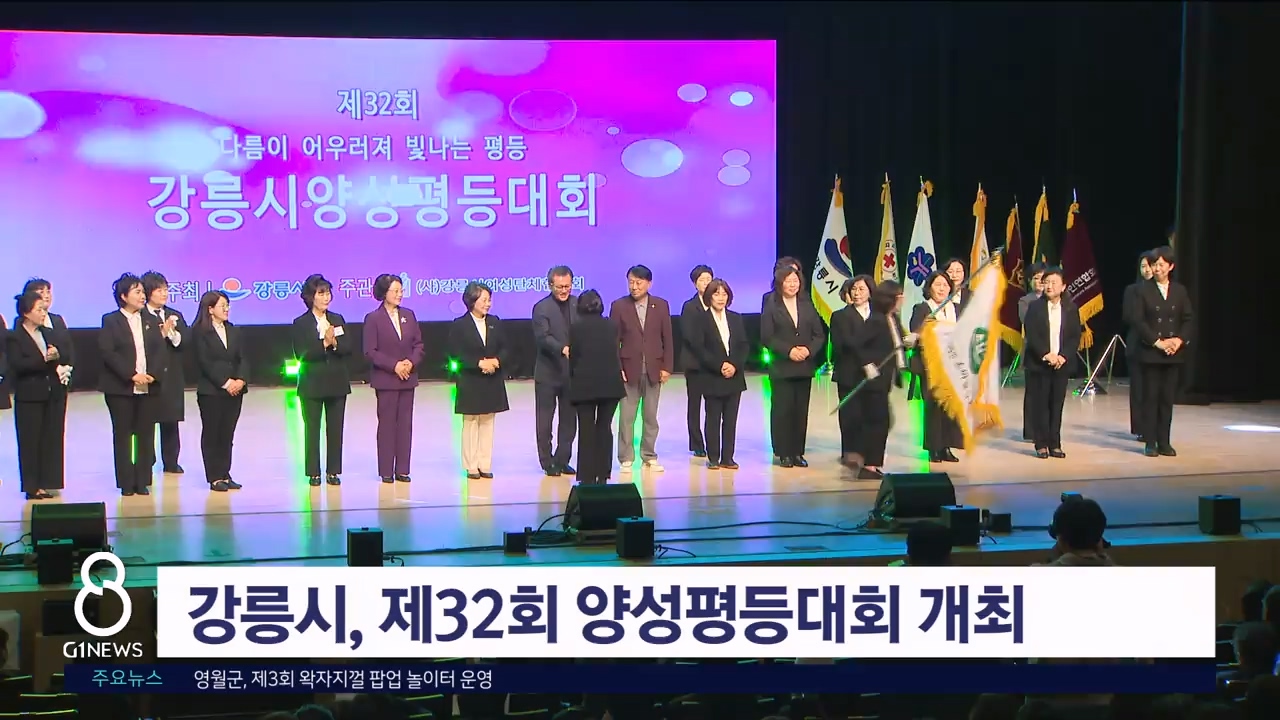 강릉시, 제32회 양성평등대회 개최