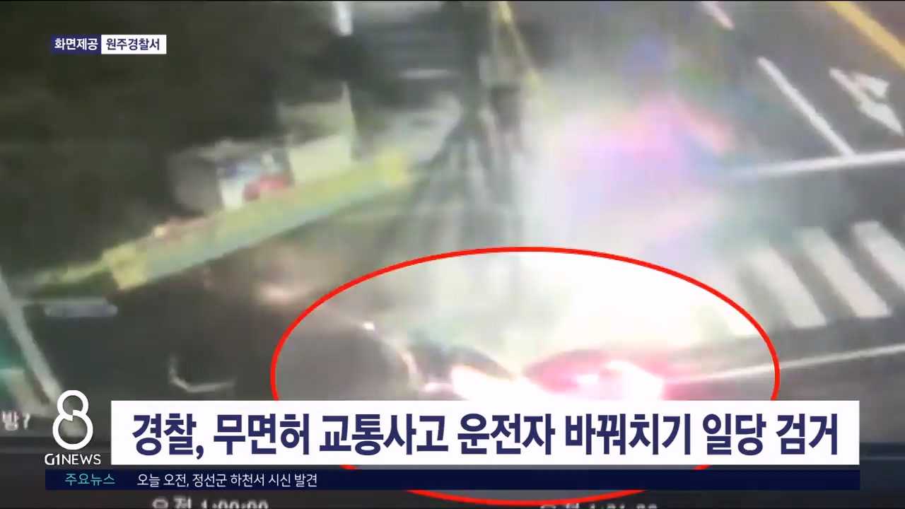 무면허 교통사고 이어 운전자 바꿔치기..일당 검거