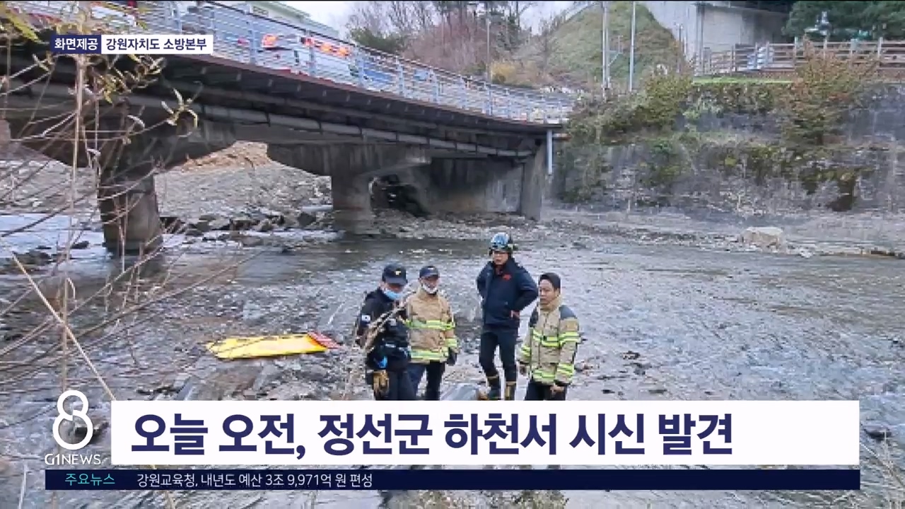 오늘 오전, 정선군 하천서 시신 발견