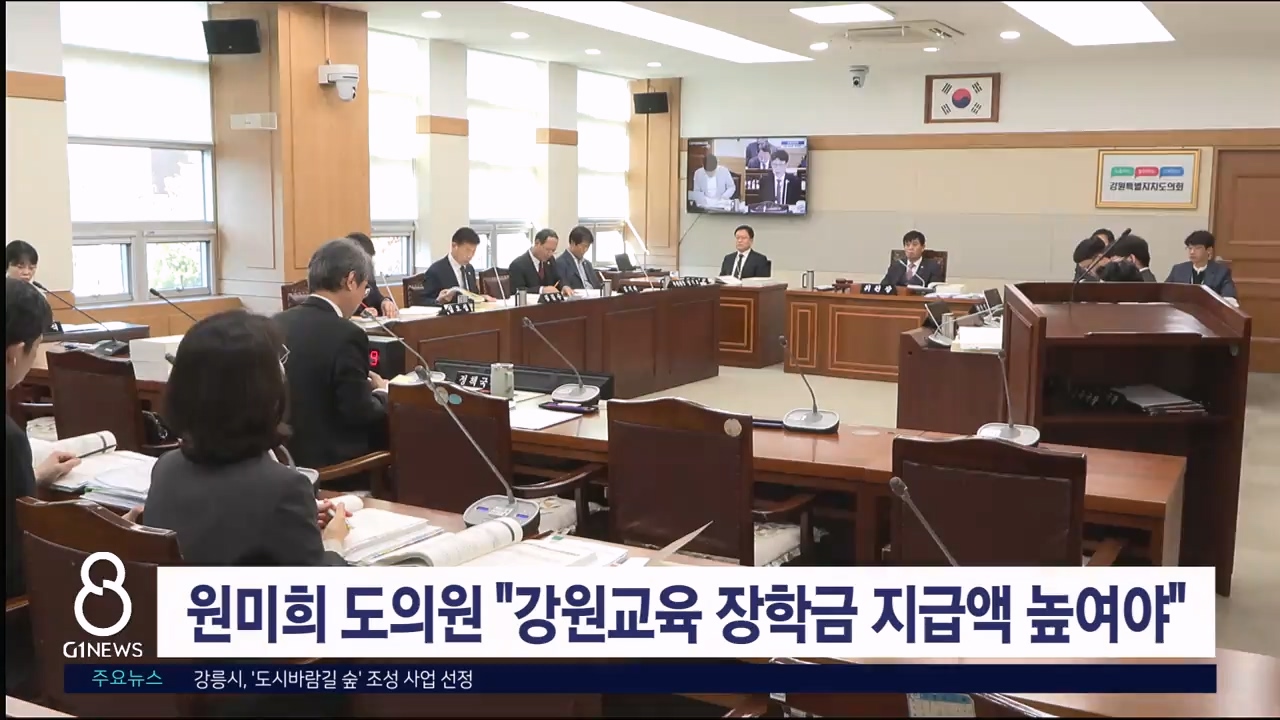 원미희 도의원 "강원 교육 장학금 지급액 높여야"