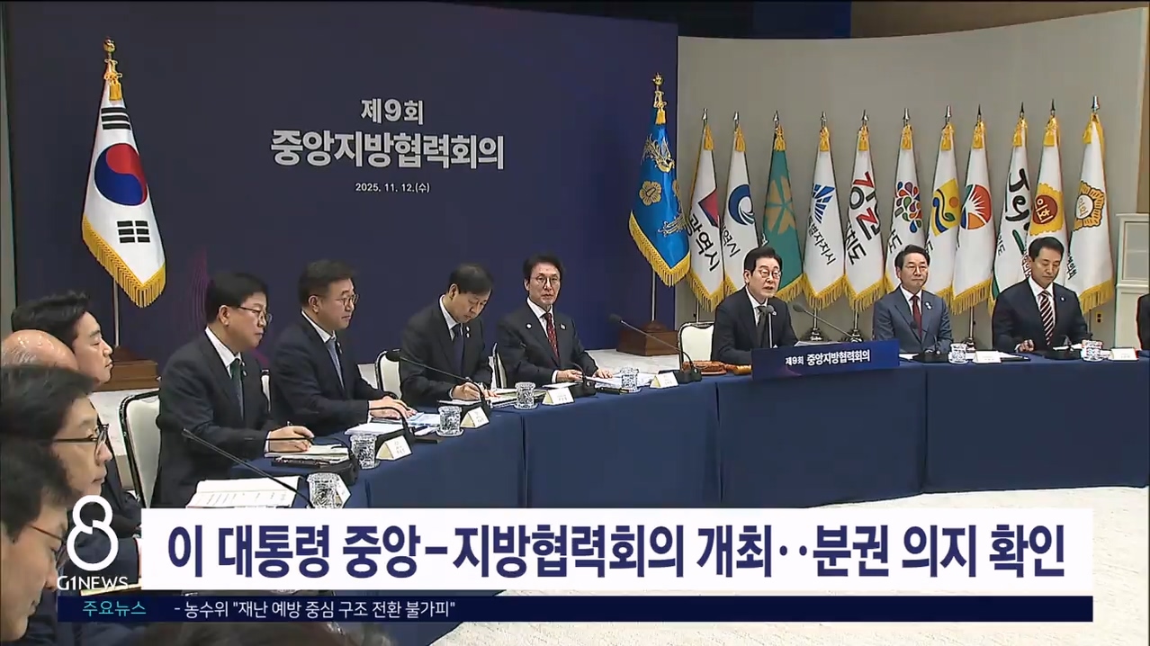 대통령 주재 '중앙지방협력회의' 개최