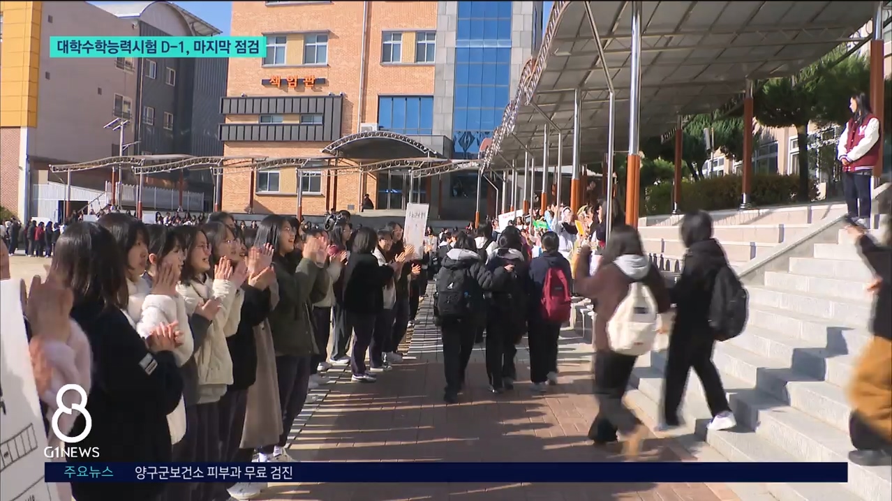 대학수학능력시험 D-1, 마지막 점검 