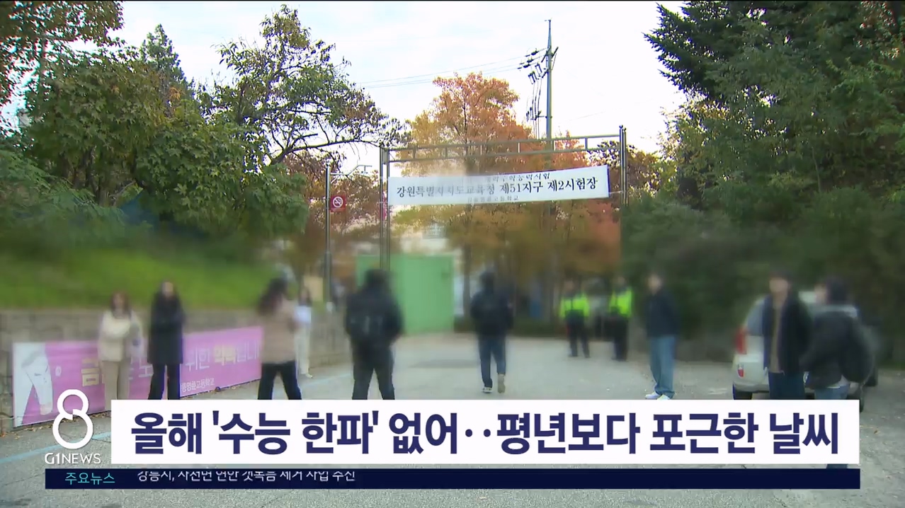 올해 ’수능 한파‘ 없어..평년보다 포근한 날씨