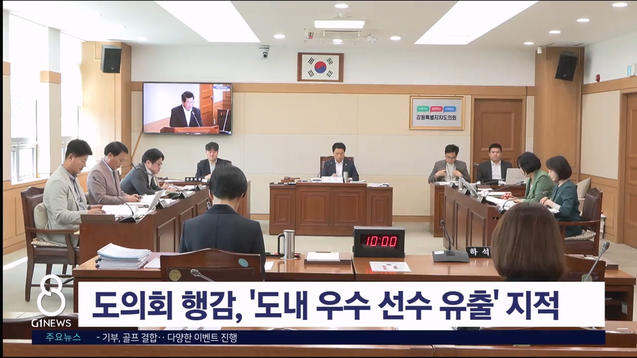 도의회 행감, '도내 우수 선수 유출 심각' 지적