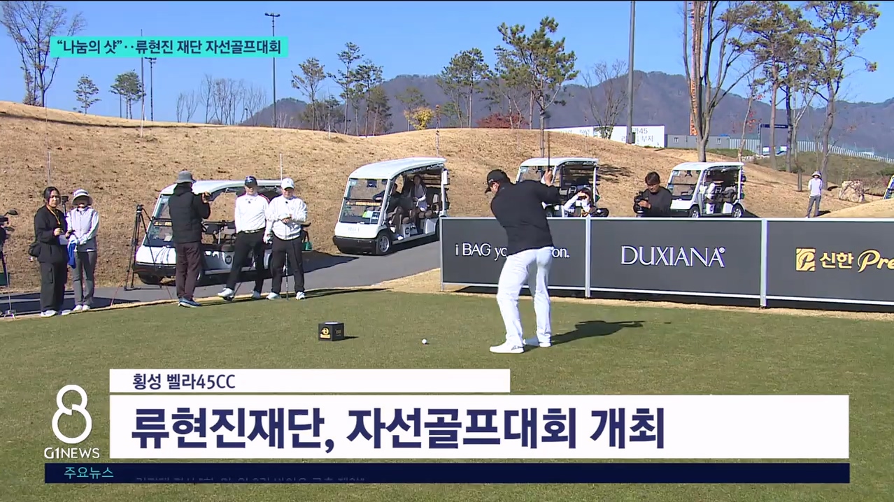 "나눔의 샷"..류현진재단 자선골프대회 