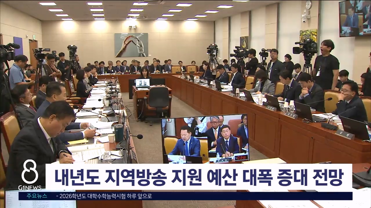 내년도 지역방송 지원 금액 대폭 증대 전망