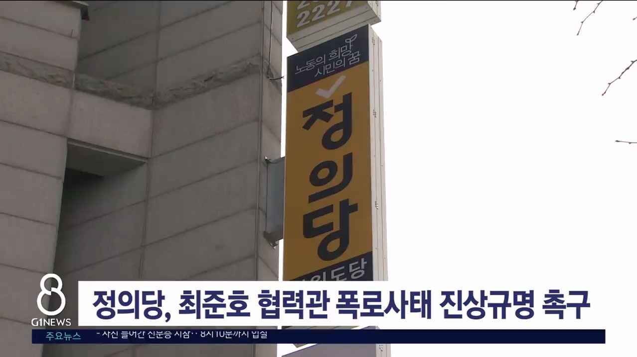 정의당, 최준호 협력관 폭로사태 진상규명 촉구