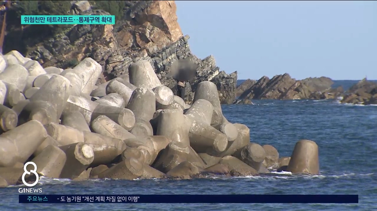 위험천만 테트라포드..통제구역 확대 