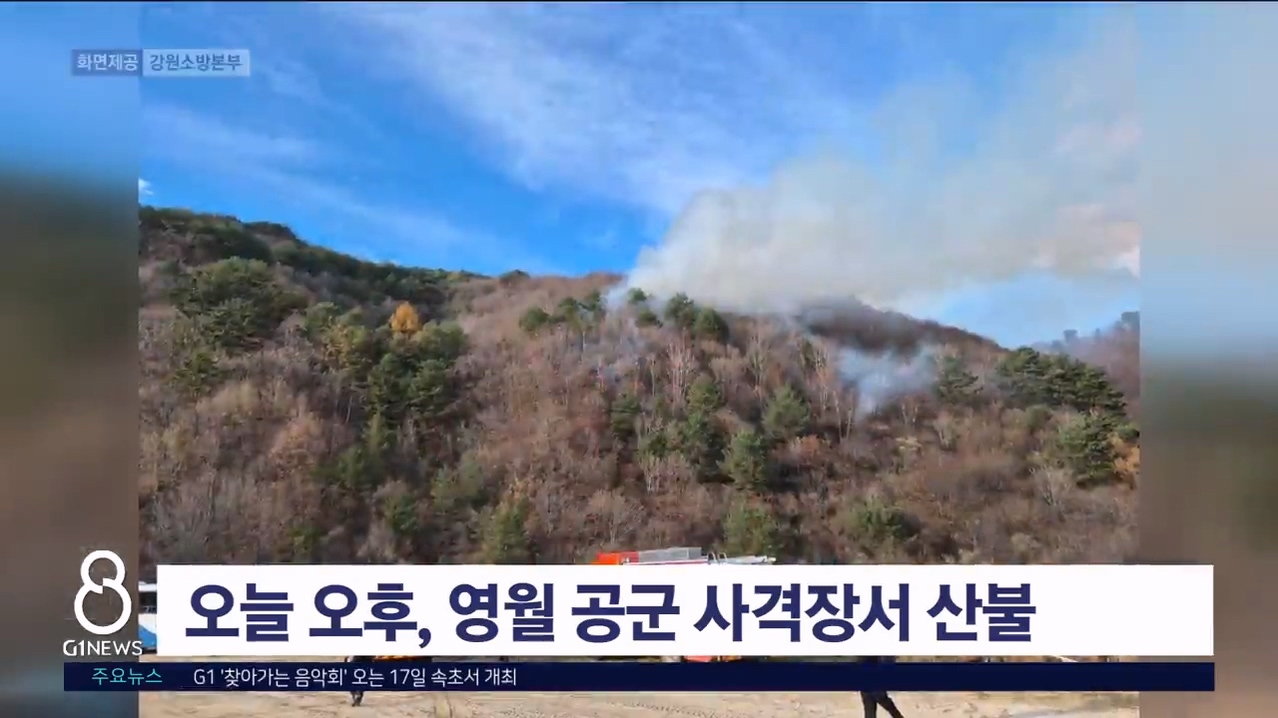 오늘 오후, 영월 공군 사격장서 산불