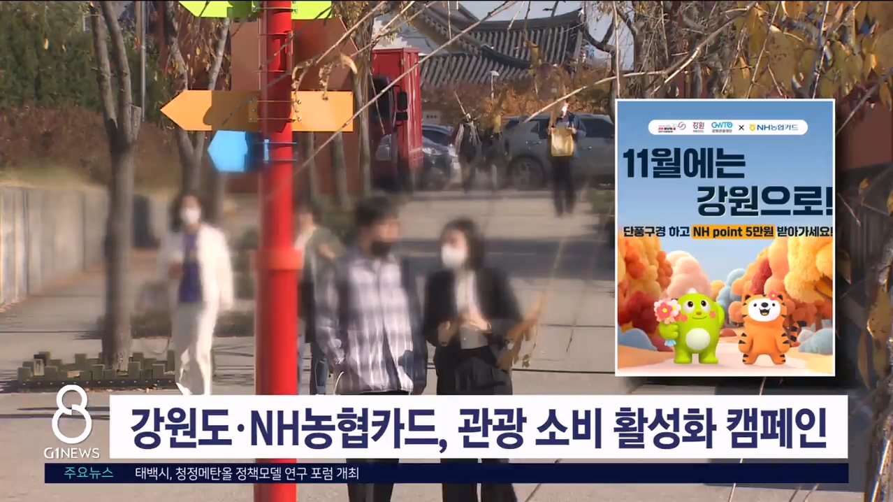 강원도·NH농협카드, 관광 소비 활성화 캠페인