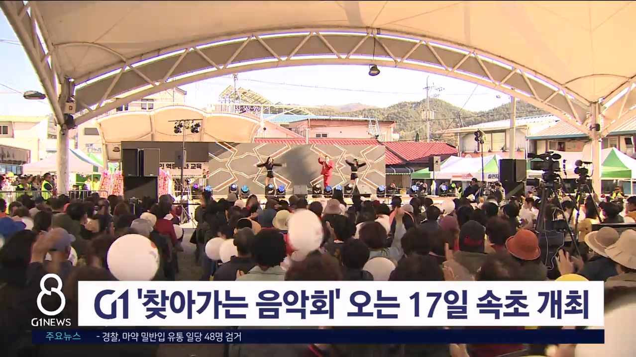 G1 '찾아가는 음악회' 오는 17일 속초서 개최
