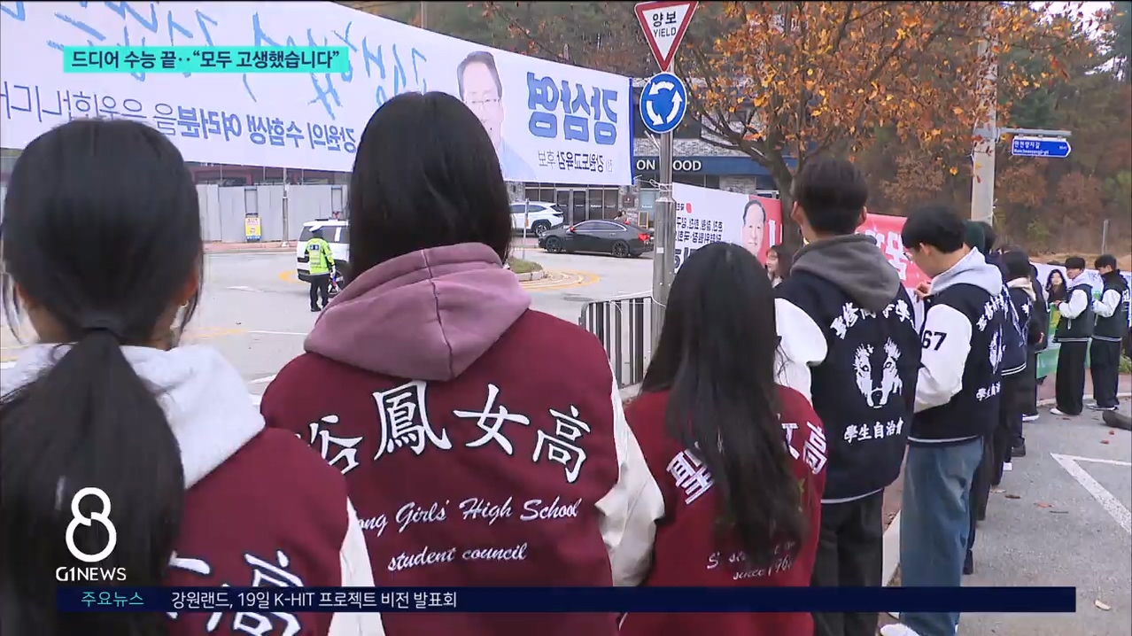 드디어 수능 끝.."모두 고생했습니다" 