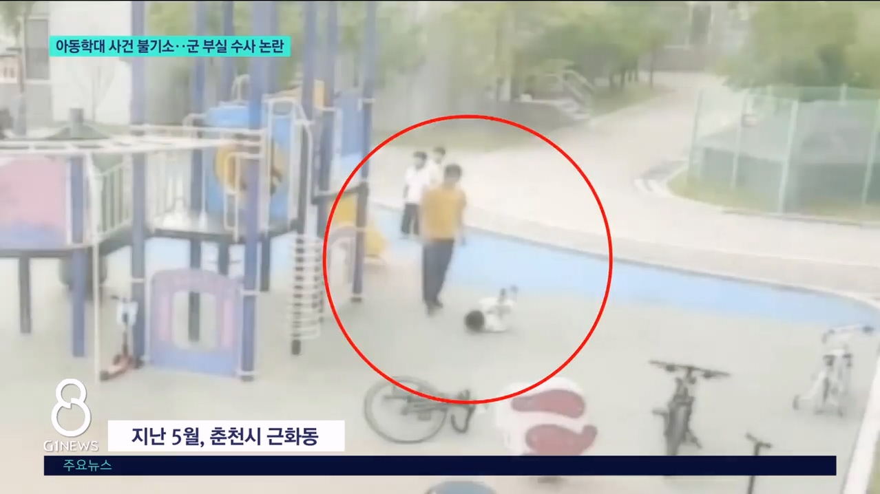 아동학대 조사 없이 불기소..군 부실 수사 논란 