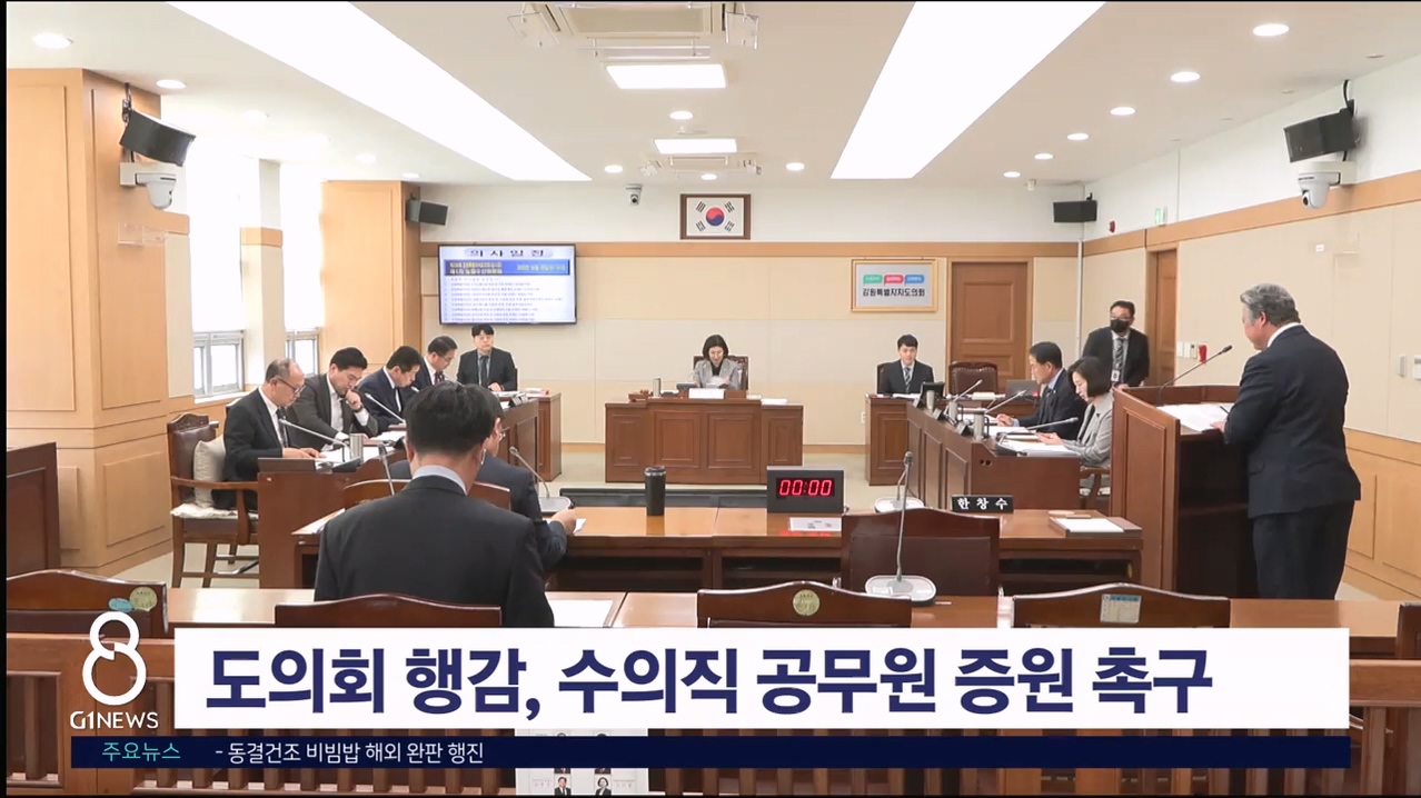 도의회 행감, 수의직 공무원 증원 대책 마련 촉구