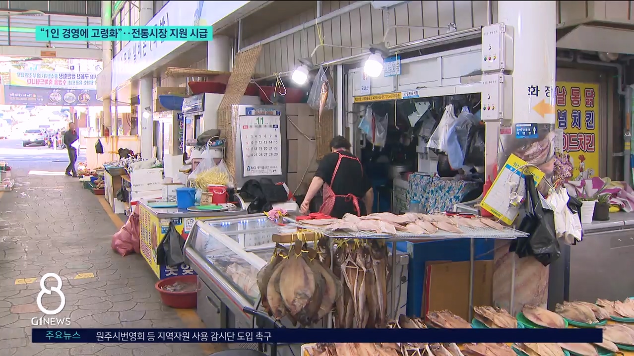 "1인 경영에 고령화"..전통시장 지원 시급 