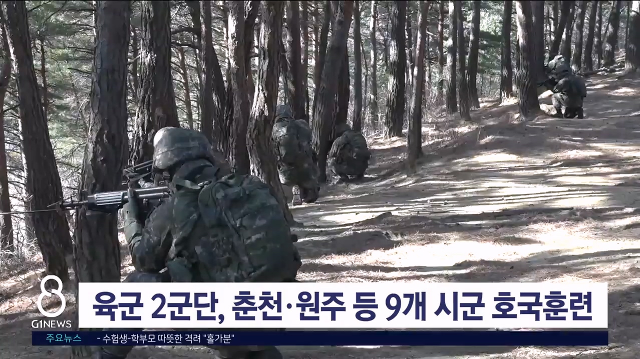 육군 2군단, 춘천·원주 등 9개 시군서 호국훈련
