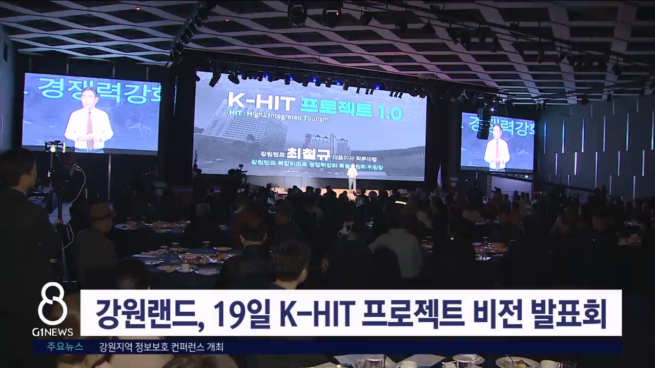 강원랜드, 19일 K-HIT 프로젝트 비전 발표회