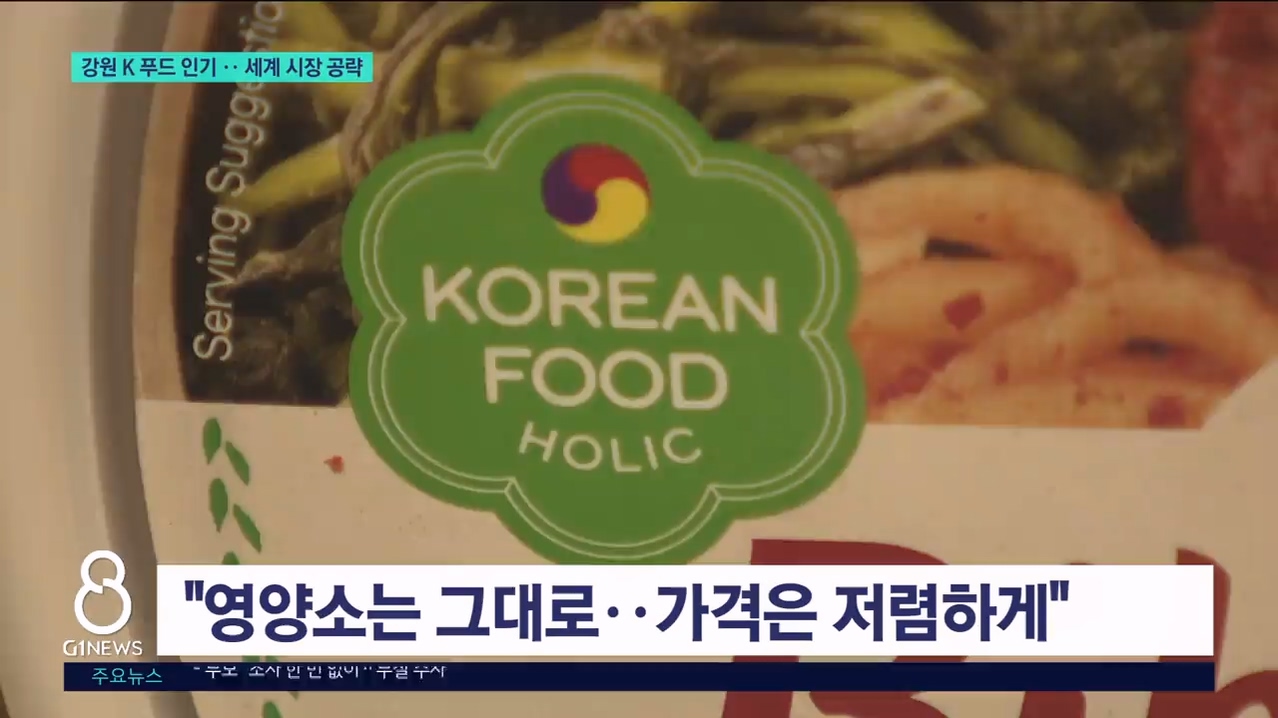 강원 K 푸드 인기..세계 시장 공략 