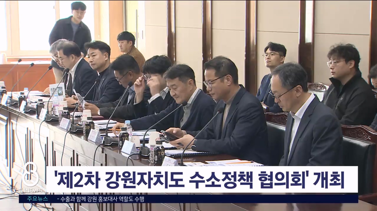 '제2차 강원자치도 수소정책 협의회' 개최