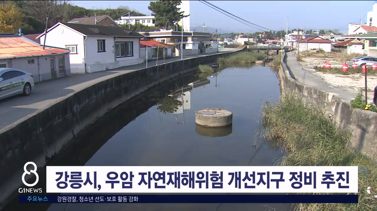 강릉시, 우암 자연재해위험개선지구 정비 추진