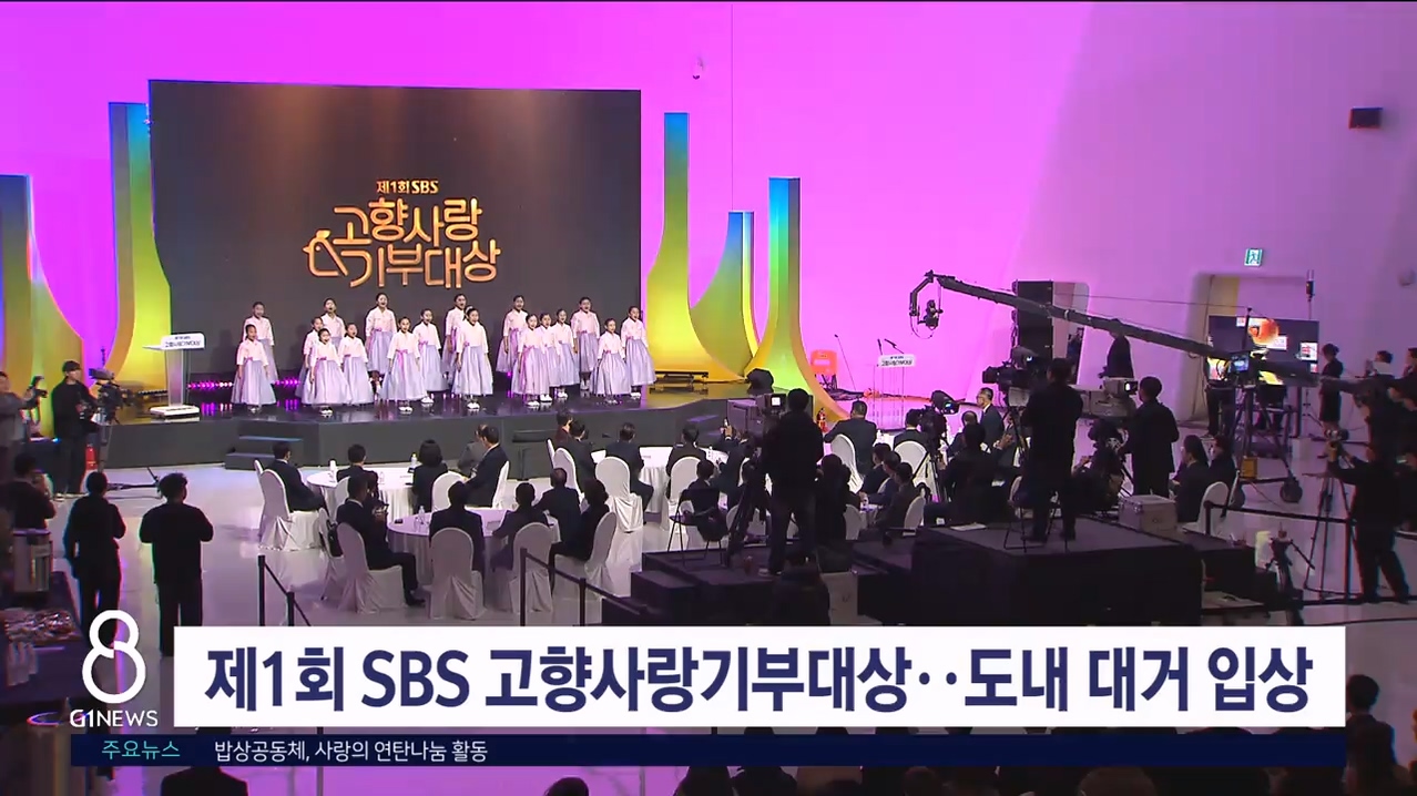 제1회 SBS 고향사랑기부대상..도내 대거 입상