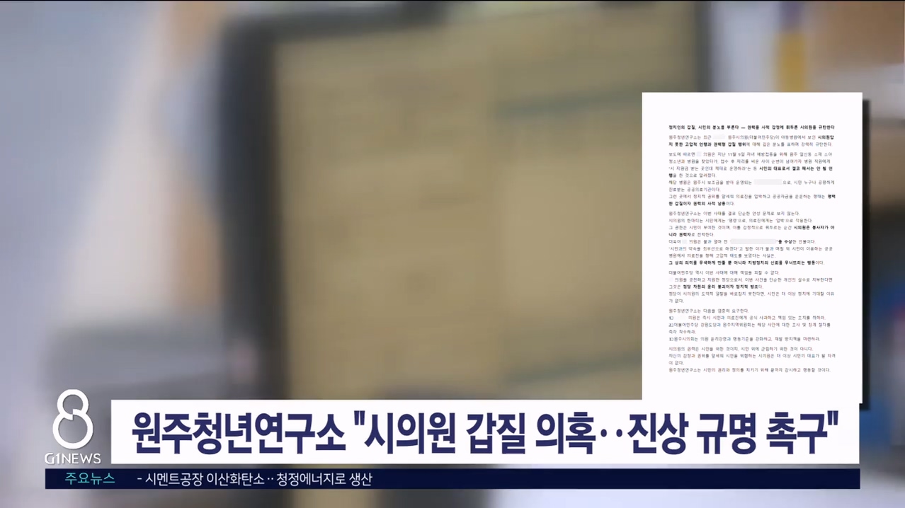 원주청년연구소 "시의원 갑질 의혹..진상 규명 촉구"