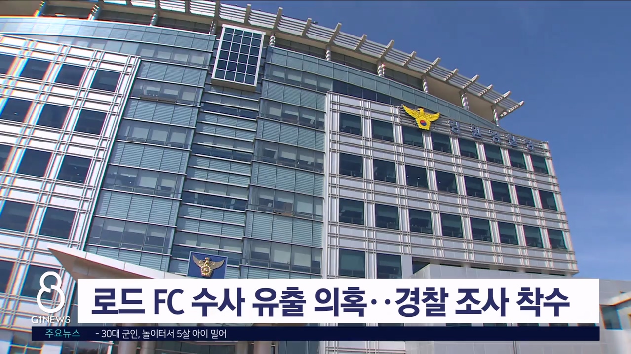 로드 FC 관련 수사 유출 의혹.. 경찰 조사 착수