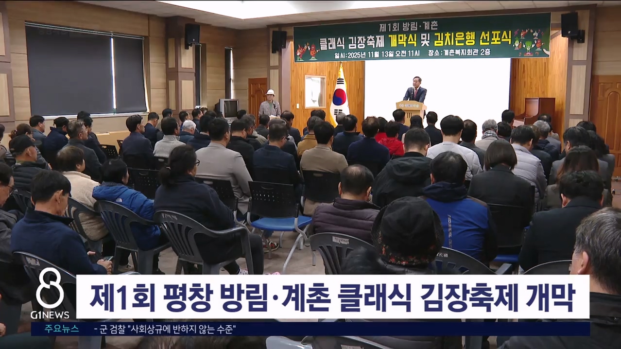 제1회 평창 방림·계촌 클래식 김장축제 개막