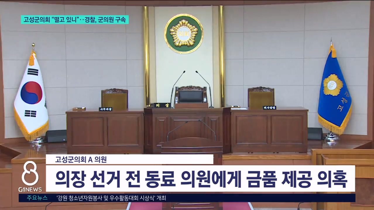 고성군의회 "떨고 있니"..경찰, 군의원 구속 