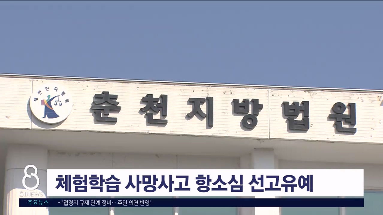 체험학습 사망사고 항소심 선고유예..교사들 ‘유감’