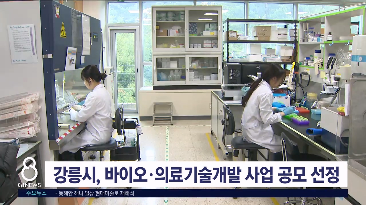 강릉시, 바이오·의료기술개발사업 공모 선정