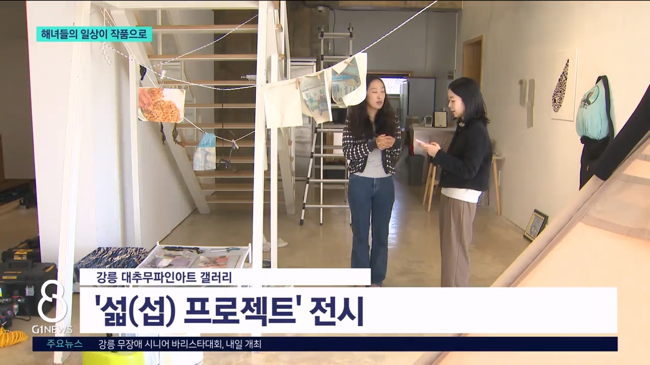 해녀들의 일상이 작품으로 