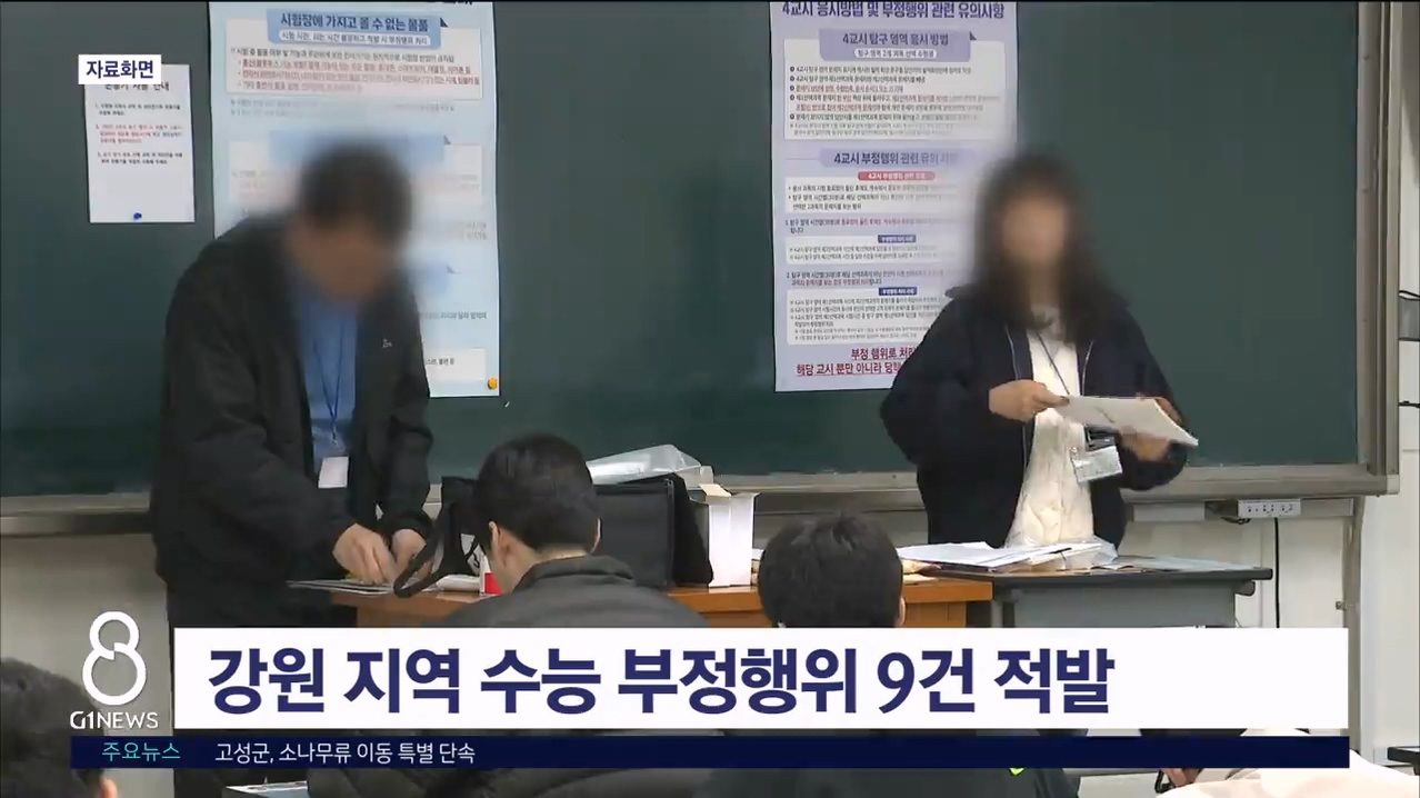 강원 지역 수능 부정행위 9건 적발