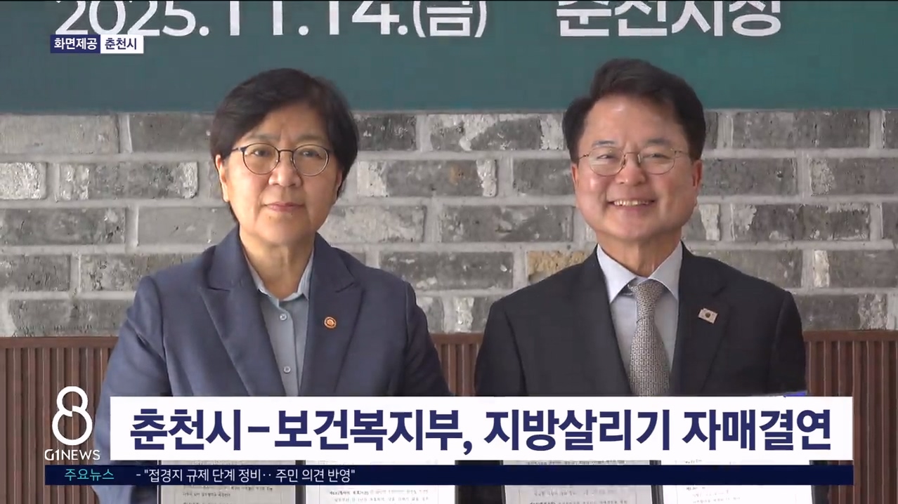 춘천시-보건복지부, 지방살리기 자매결연 체결