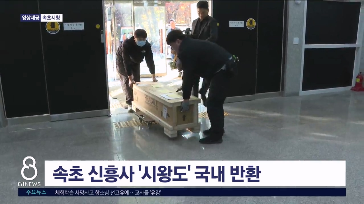 속초 신흥사 '시왕도' 국내 반환