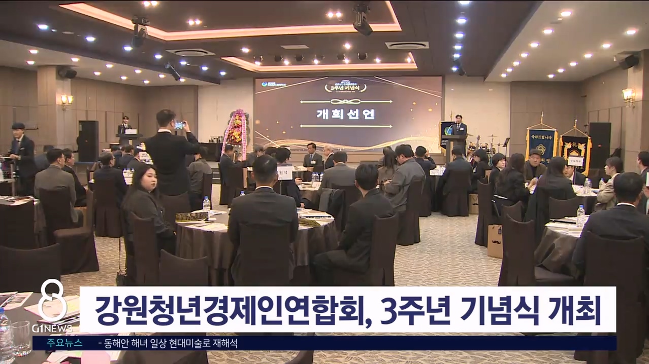 강원청년경제인연합회, 3주년 기념식 개최