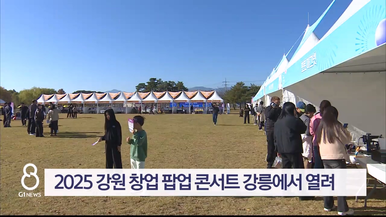 2025 강원 창업 팝업 콘서트 강릉에서 열려