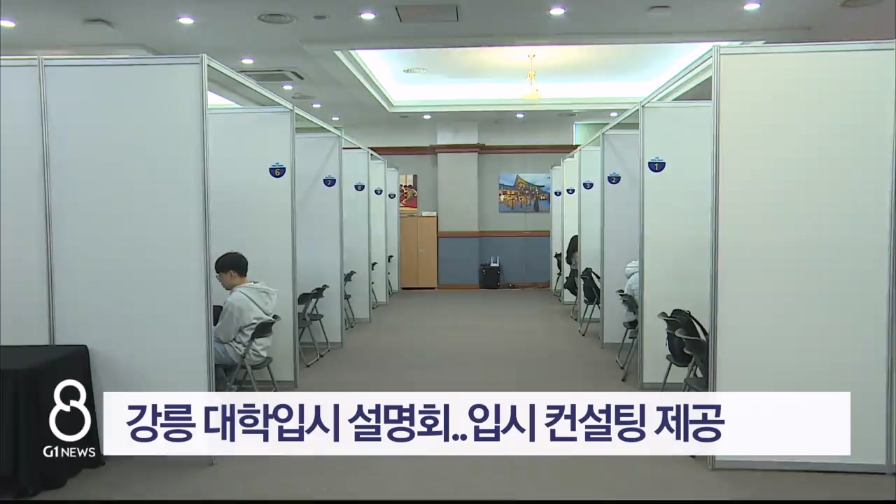 강릉 대학입시 설명회.. 입시 컨설팅 제공