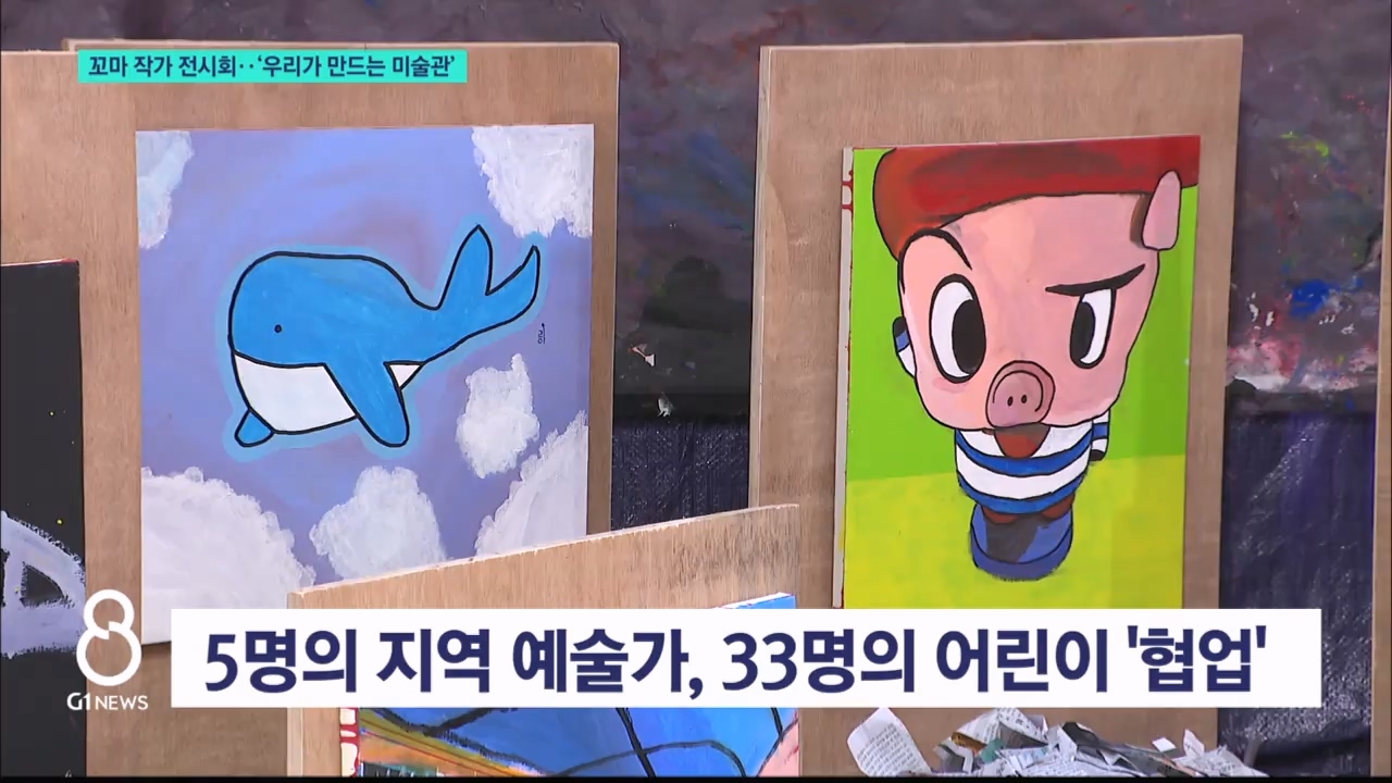 꼬마 작가 전시회..‘우리가 만드는 미술관’ 