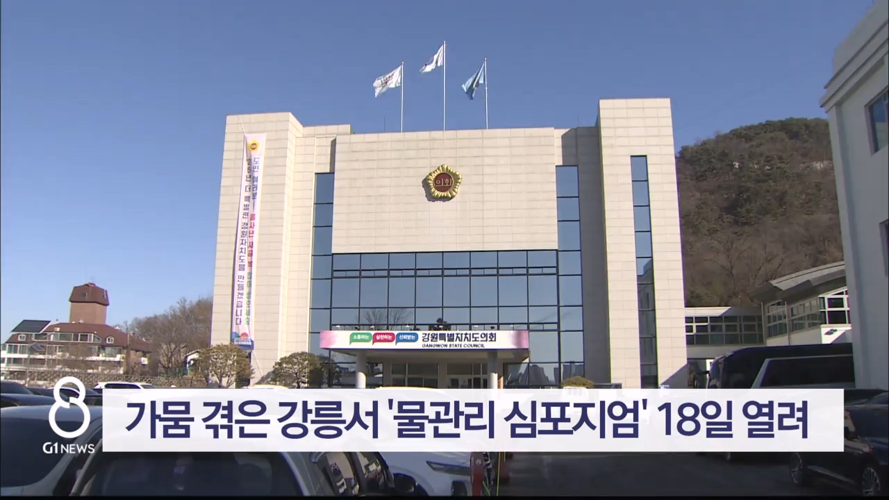 가뭄 겪은 강릉서 '물관리 심포지엄' 18일 열려