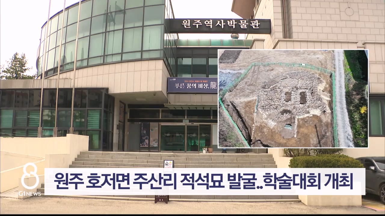 원주 호저면 주산리 적석묘 발굴 학술대회 개최