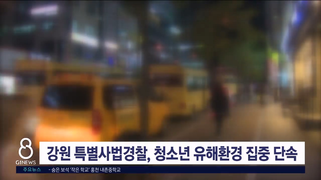 강원 특별사법경찰, 청소년 유해환경 집중 단속