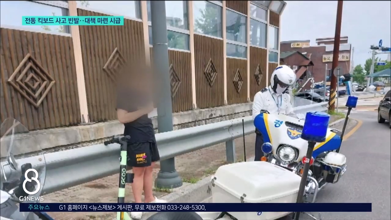 전동 킥보드 사고 빈발..대책 마련 시급 