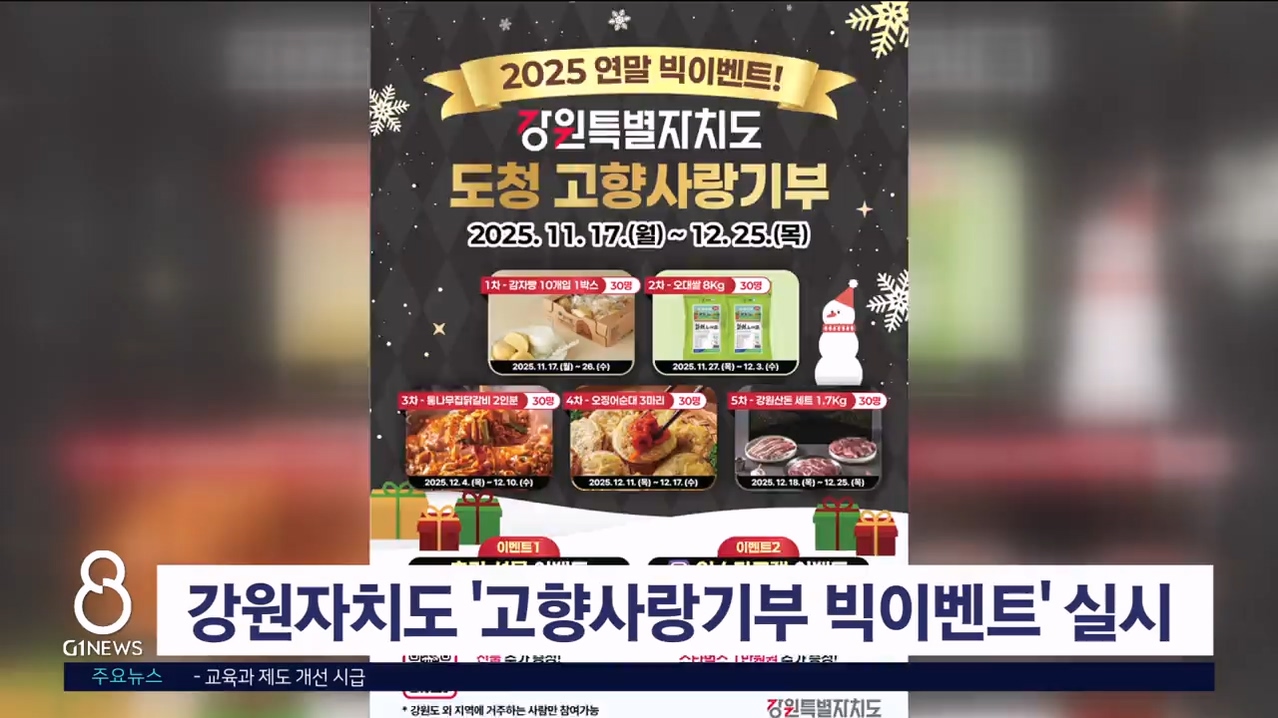 강원자치도 '고향사랑기부 빅이벤트' 실시