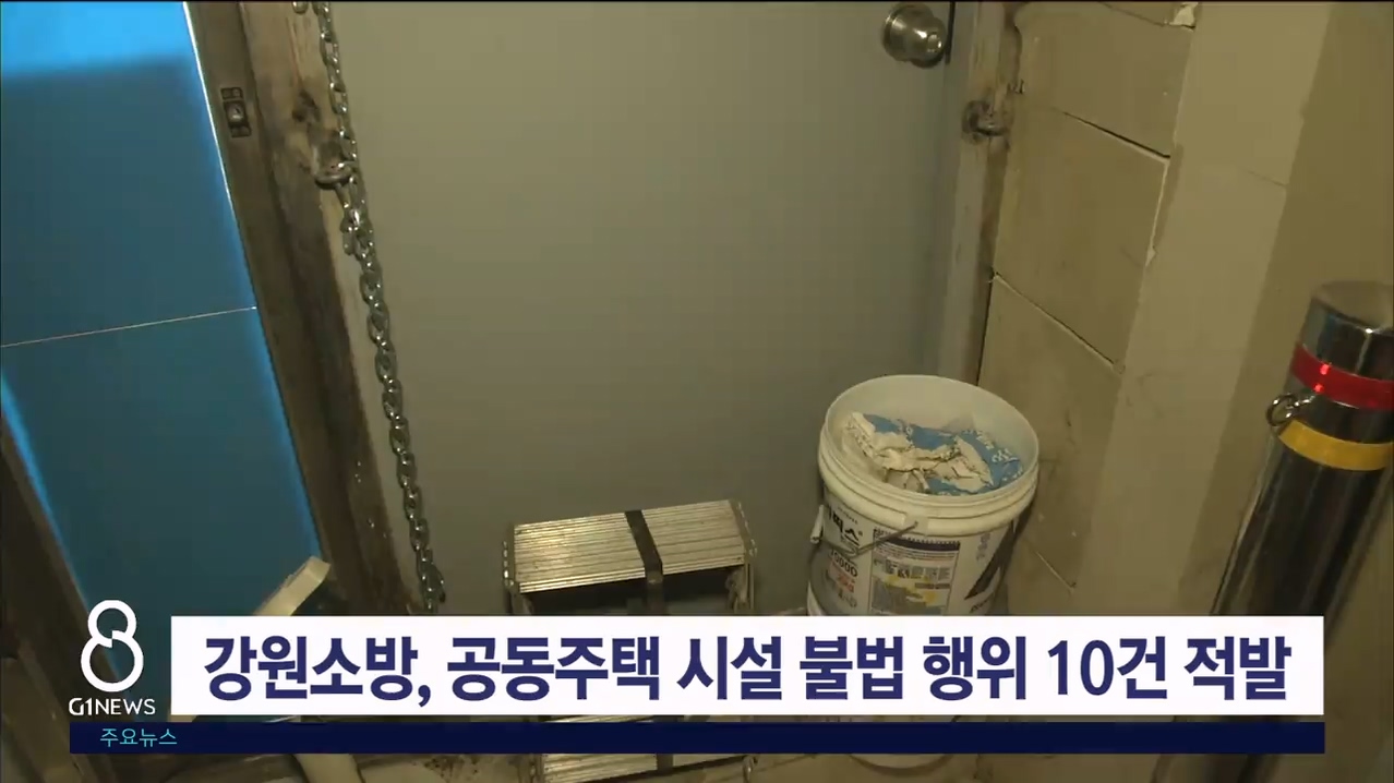 강원소방, 공동주택 시설 불법 행위 10건 적발